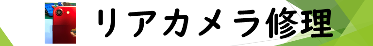 iPhone修理 北千住 リアカメラ修理