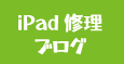 スマホ修理屋フレンド北千住店　iPad修理ブログ