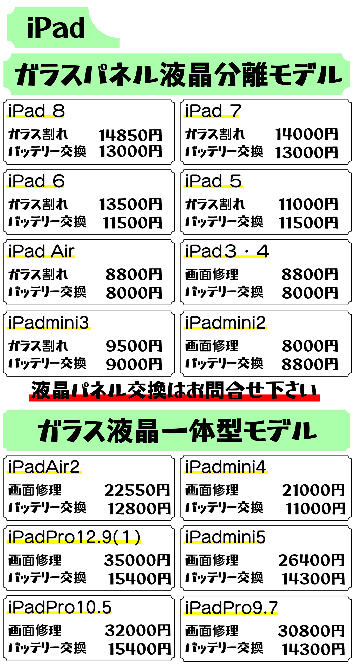 iPad修理価格　スマホ修理屋フレンド北千住店
