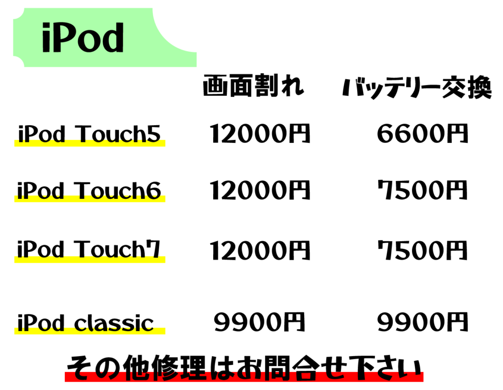 iPodtouch修理価格　スマホ修理屋フレンド北千住店