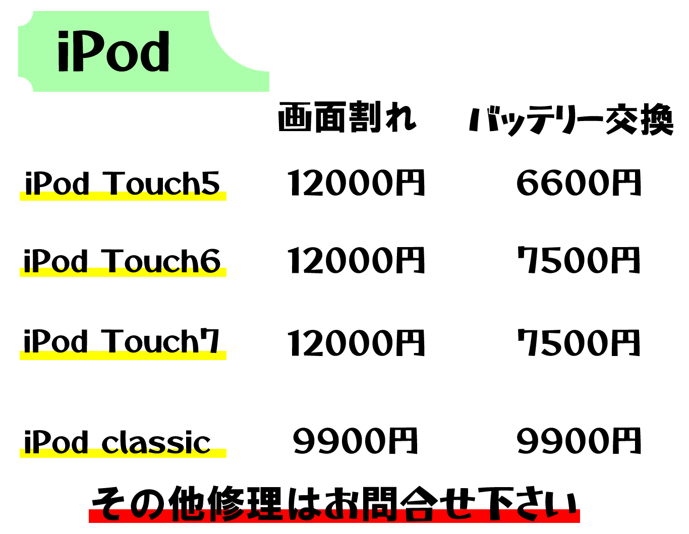 iPodTouch 修理価格 スマホ修理屋フレンド北千住店