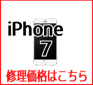 iPhone7修理価格表　スマホ修理屋フレンド北千住店
