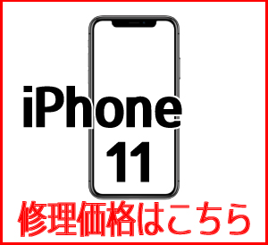 iPhone11修理価格　スマホ修理屋フレンド北千住店
