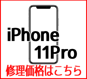 iPhone11Pro修理価格　スマホ修理屋フレンド北千住店