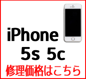iPhone5s 5c修理価格表　スマホ修理屋フレンド北千住店