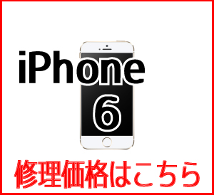 iPhone6修理価格表　スマホ修理屋フレンド北千住店
