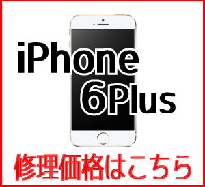 iPhone6Plus修理価格表　スマホ修理屋フレンド北千住店