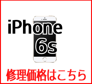 iPhone6s修理価格表　スマホ修理屋フレンド北千住店
