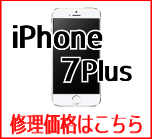 iPhone7Plus修理価格表　スマホ修理屋フレンド北千住店
