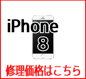 iPhone8修理価格表　スマホ修理屋フレンド北千住店
