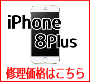 iPhone8Plus修理価格表　スマホ修理屋フレンド北千住店
