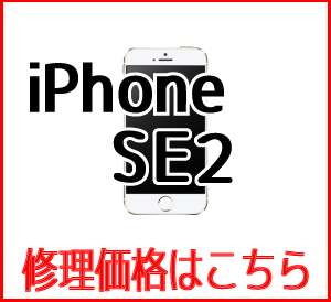 iPhoneSE2修理価格表　スマホ修理屋フレンド北千住店