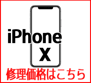 iPhoneX修理価格表　スマホ修理屋フレンド北千住店