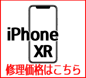 iPhoneXR修理価格表　スマホ修理屋フレンド北千住店
