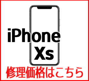 iPhoneXs修理価格表　スマホ修理屋フレンド北千住店
