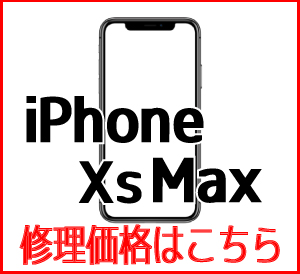 iPhoneXsMax修理価格表　スマホ修理屋フレンド北千住店
