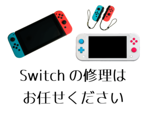 北千住　NintendoSwitch修理