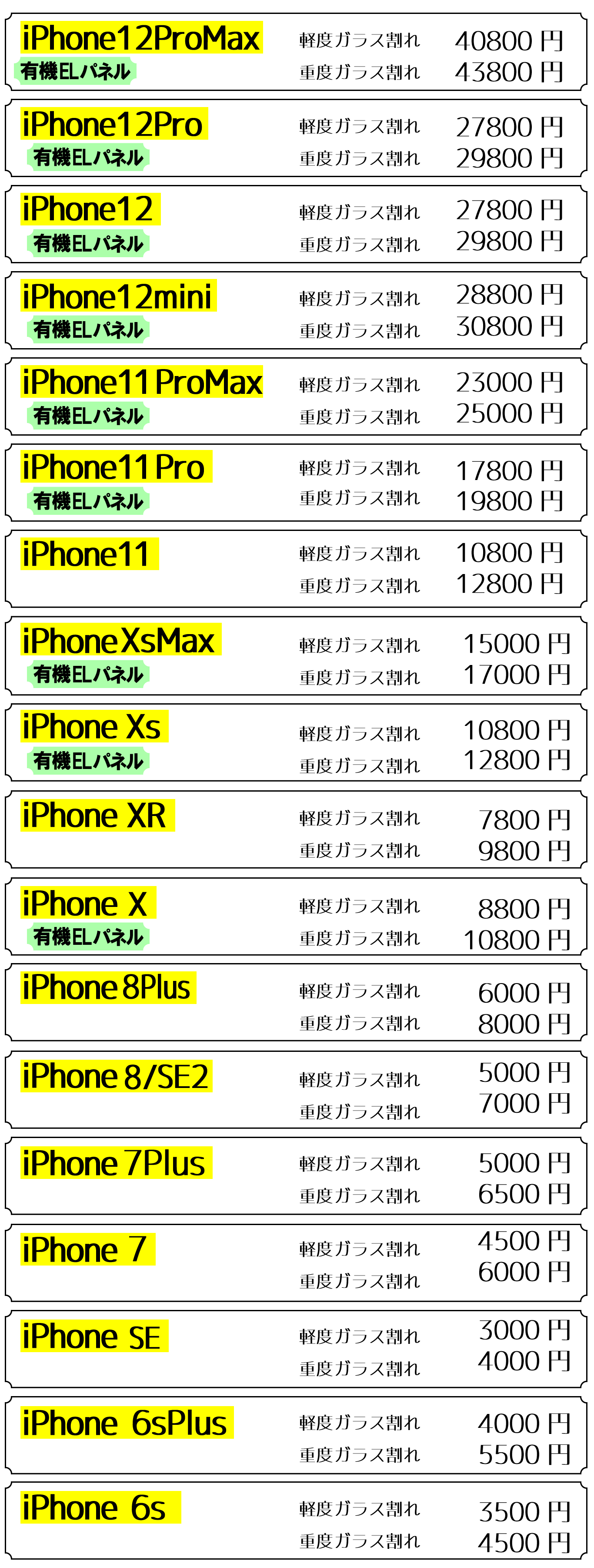 2022年9月　スマホ修理屋フレンド北千住　iPhone画面修理価格表