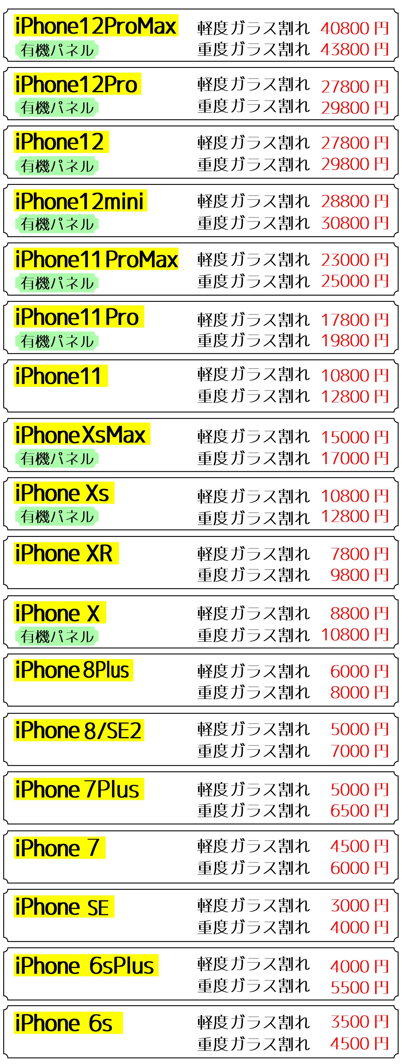 2022年9月　iPhone画面修理価格表　スマホ修理屋フレンド北千住店