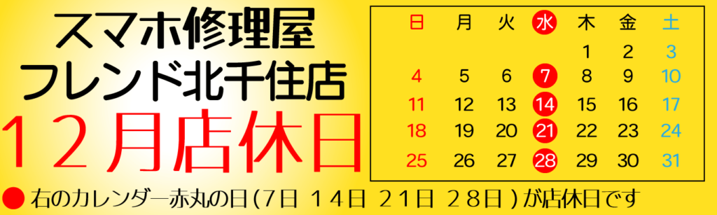 スマホ修理屋フレンド北千住店 12月店休日