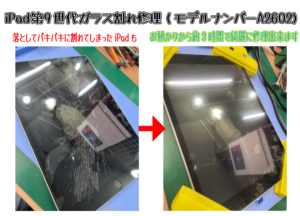 iPad9ガラス割れ修理　北千住