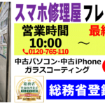 2023年10月　スマホ修理屋フレンド北千住店