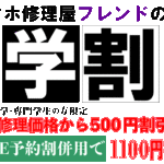 スマホ修理屋フレンド北千住　学割キャンペーン