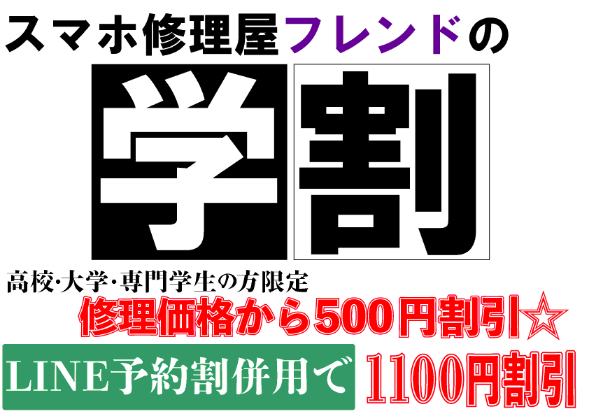 スマホ修理屋フレンド北千住　学割キャンペーン