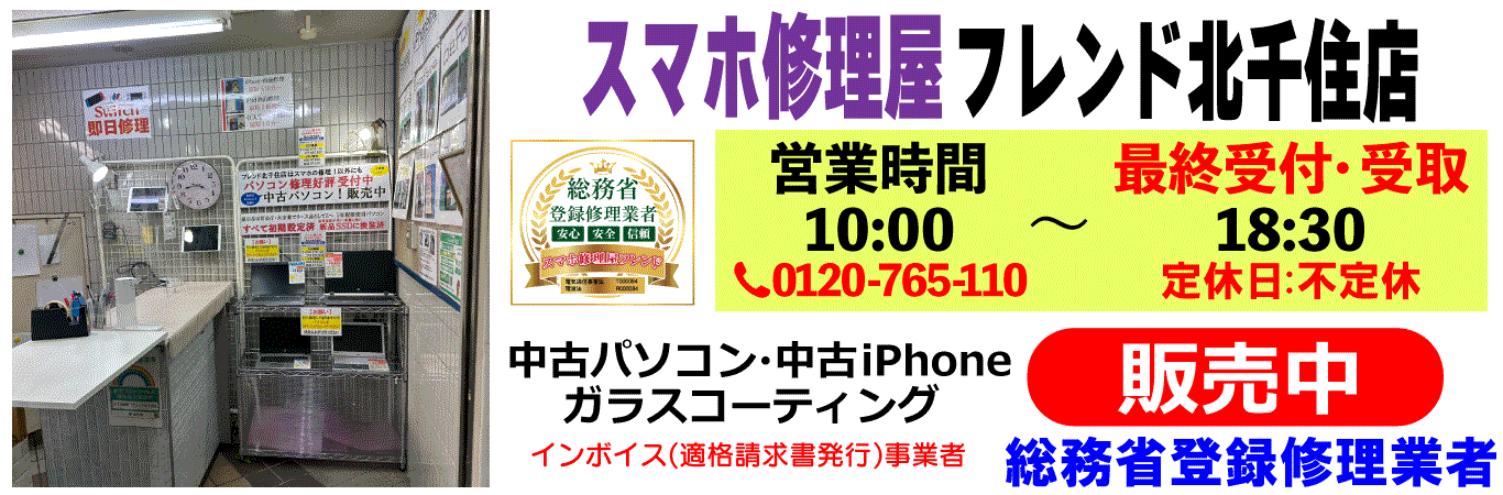 スマホ修理屋フレンド北千住店　iPhone修理 iPad修理 Switch修理