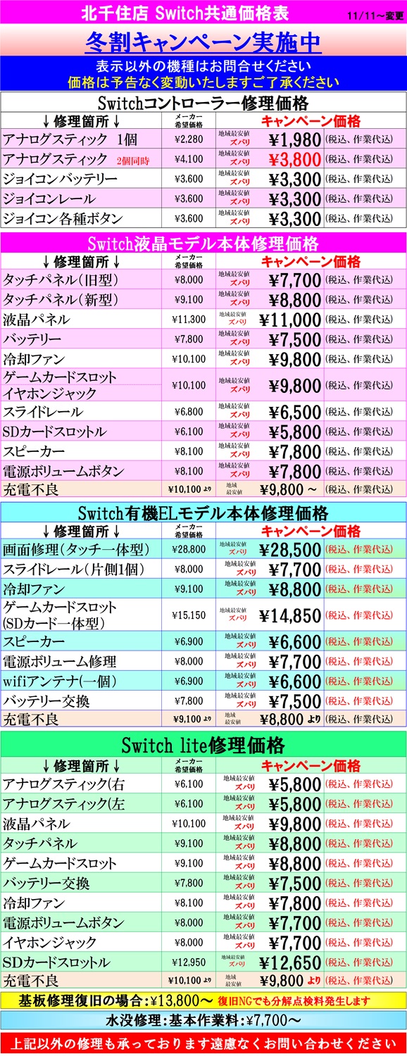 Switch修理は北千住駅西口を出て『千住きたろーど通り』を直進徒歩5分左側にあるドン・キホーテを通り過ぎて大和証券の裏にある、地域最安値、熟練のスタッフが在住している総務省修理登録店、スマホ修理屋フレンドへ