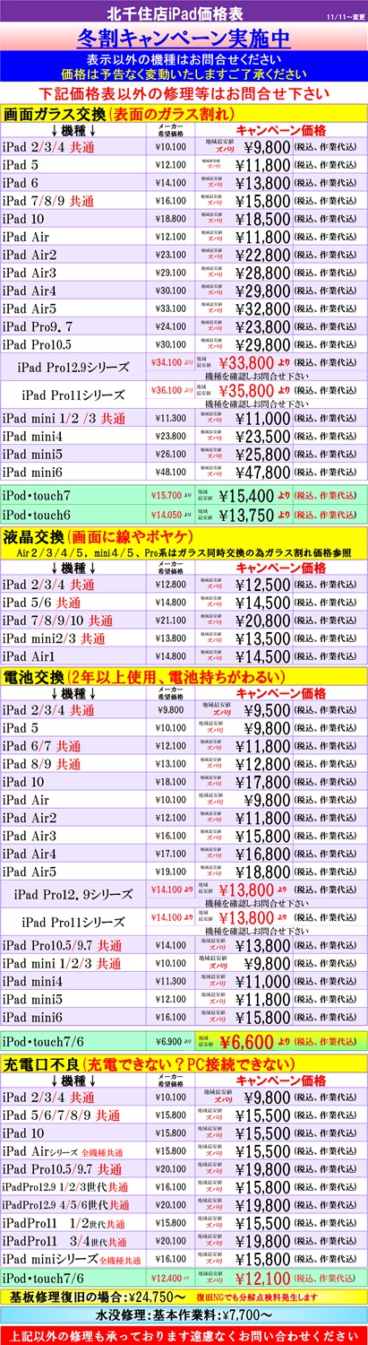 iPad、iPodの修理は北千住駅西口を出て『千住きたろーど通り』を直進徒歩5分左側にあるドン・キホーテを通り過ぎて大和証券の裏にある、地域最安値、熟練のスタッフが在住している総務省修理登録店、スマホ修理屋フレンドへ