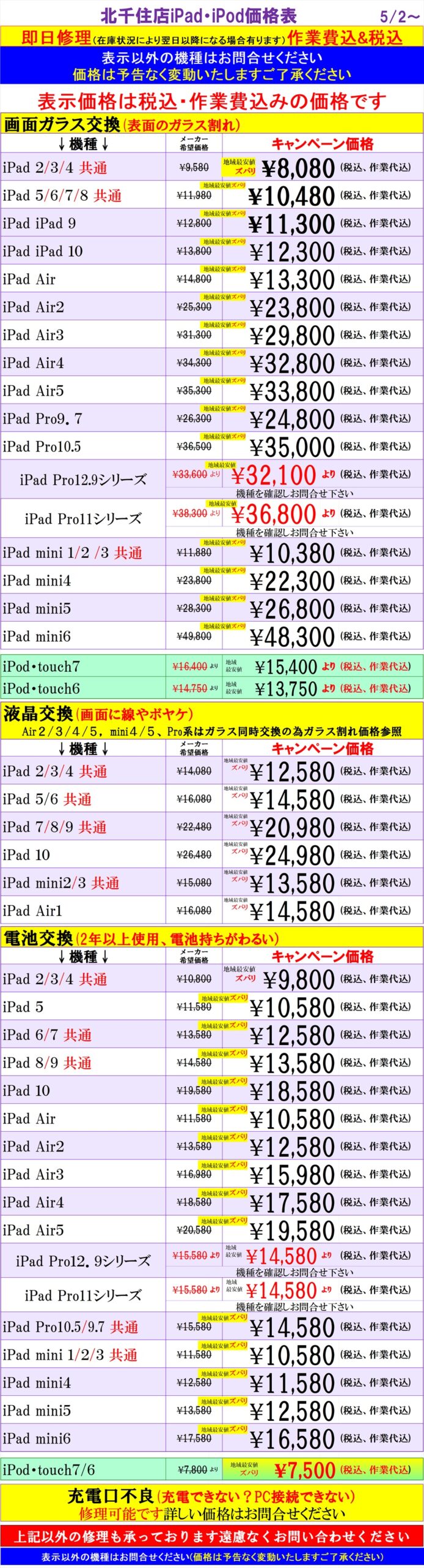 iPad、iPodの修理は北千住駅西口を出て『千住きたろーど通り』を直進徒歩5分左側にあるドン・キホーテを通り過ぎて大和証券の裏にある、地域最安値、熟練のスタッフが在住している総務省修理登録店、スマホ修理屋フレンドへ