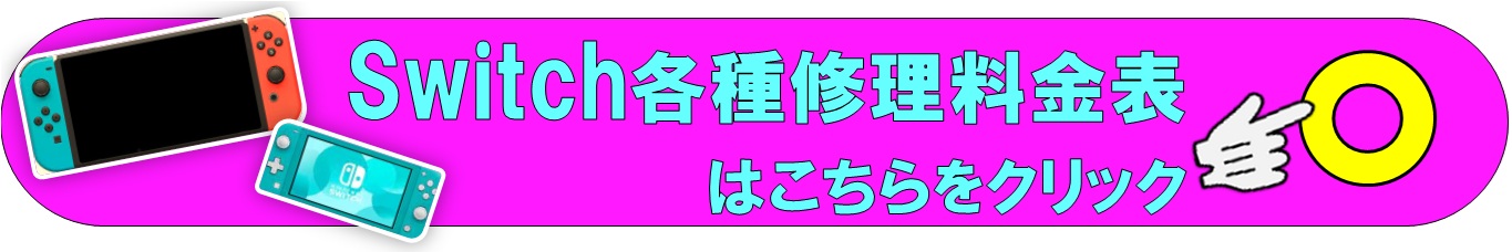 Switch修理は北千住はもとより、足立区全域、葛飾区、江戸川区、他TX沿線、東部スカイツリーライン沿線、東京メトロ日比谷線沿線、千代田線沿線、JR常磐線沿線、各沿線のお客様は当日修理で地域最安値、総務省修理登録店、北千住駅西口から徒歩５分位、大和証券裏のフレンド北千住店へ