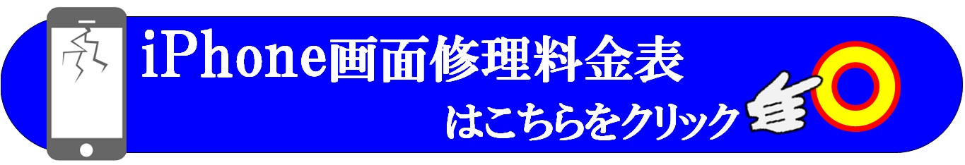 iPhone修理は北千住はもとより、足立区全域、葛飾区、江戸川区、他TX沿線、東部スカイツリーライン沿線、東京メトロ日比谷線沿線、千代田線沿線、JR常磐線沿線、各沿線のお客様は当日修理で地域最安値、総務省修理登録店、北千住駅西口から徒歩５分位、大和証券裏のフレンド北千住店へ