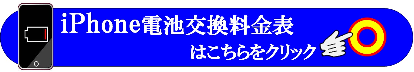iPhone修理は北千住はもとより、足立区全域、葛飾区、江戸川区、他TX沿線、東部スカイツリーライン沿線、東京メトロ日比谷線沿線、千代田線沿線、JR常磐線沿線、各沿線のお客様は当日修理で地域最安値、総務省修理登録店、北千住駅西口から徒歩５分位、大和証券裏のフレンド北千住店へ
