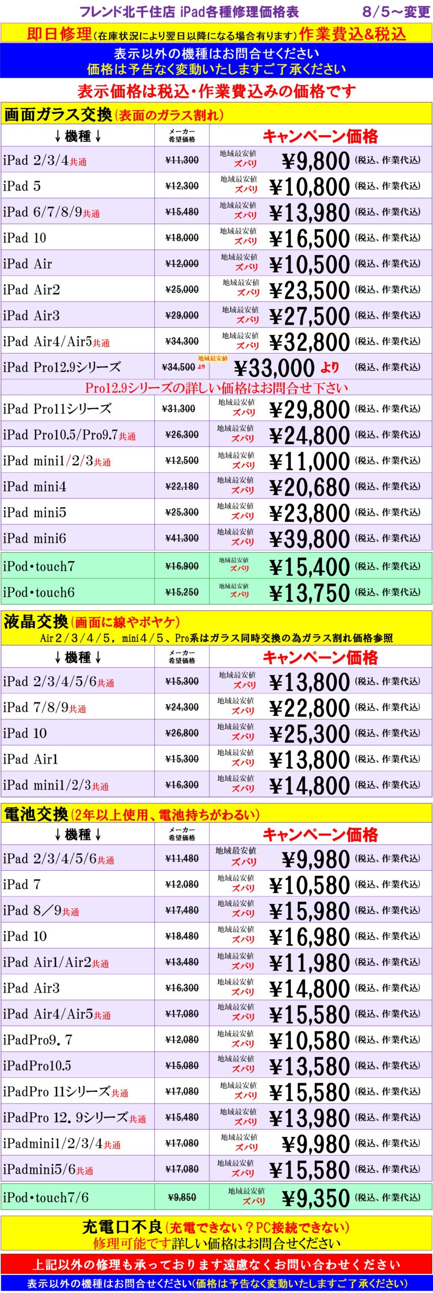 iPad、iPodの修理は北千住駅西口を出て『千住きたろーど通り』を直進徒歩5分左側にあるドン・キホーテを通り過ぎて大和証券の裏にある、地域最安値、熟練のスタッフが在住している総務省修理登録店、スマホ修理屋フレンドへ