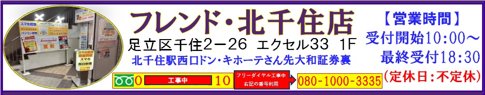 iPhone・iPad・スマホ・Switch・パソコンの修理、Xperia、GooglePixel等のAndroid修理、中古パソコンは北千住駅西口を出て『千住きたろーど通り』を直進徒歩5分左側にあるドン・キホーテを通り過ぎて大和証券の裏にあるスマホ修理屋フレンドへ
