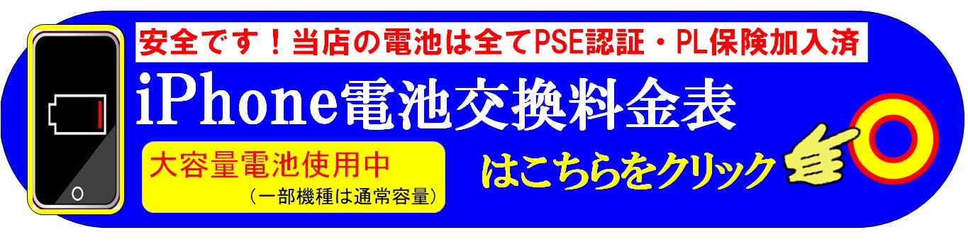 スマホ・iPhoneのバッテリー交換修理は、総務省修理登録店、北千住駅西口から徒歩５分のフレンド北千住店へ