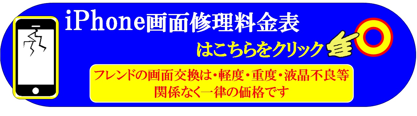 スマホ・iPhoneの画面割れ修理は、総務省修理登録店、北千住駅西口から徒歩５分のフレンド北千住店へ