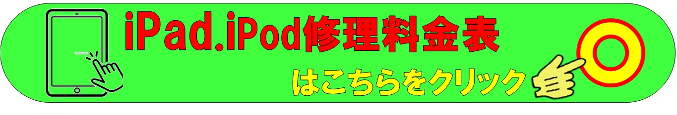 iPad各種修理は、総務省修理登録店、北千住駅西口から徒歩５分のフレンド北千住店へ