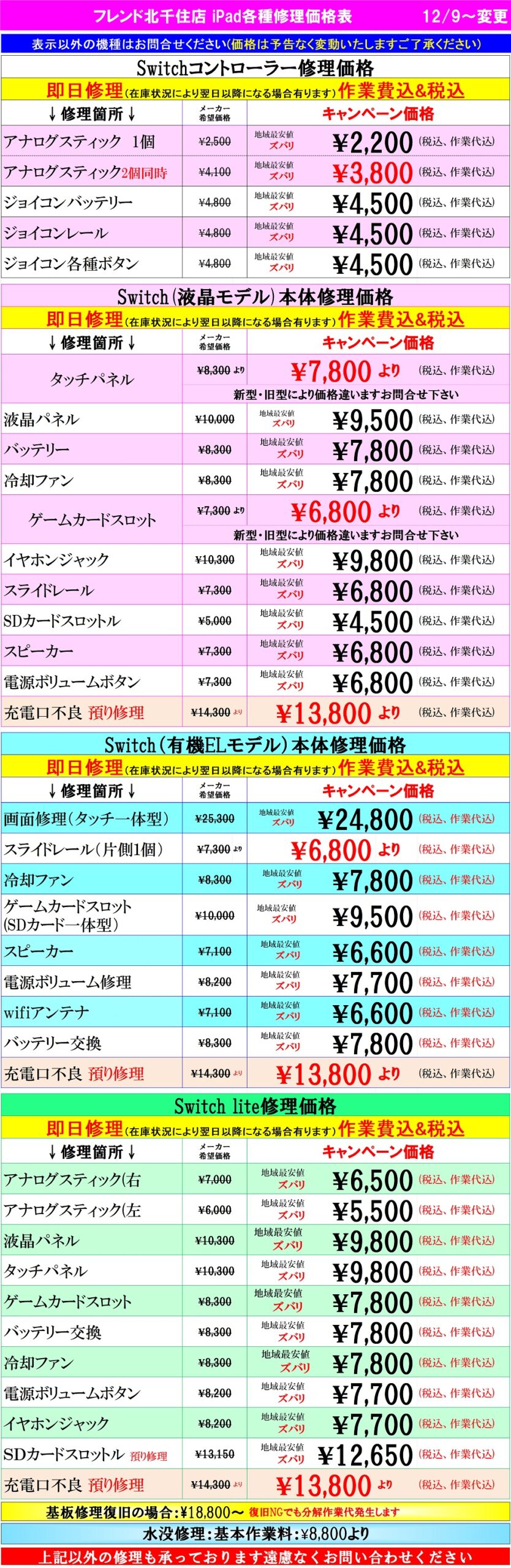 Switch修理は北千住駅西口を出て『千住きたろーど通り』を直進徒歩5分左側にあるドン・キホーテを通り過ぎて大和証券の裏にある、地域最安値、熟練のスタッフが在住している総務省修理登録店、スマホ修理屋フレンドへ
