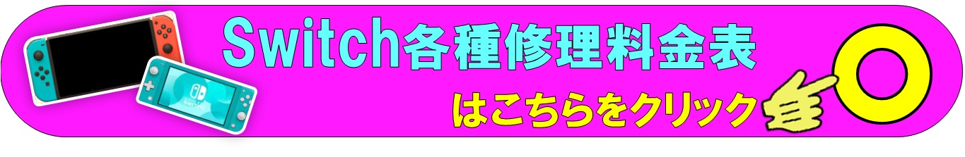 Switch 各種修理は、総務省修理登録店、北千住駅西口から徒歩５分のフレンド北千住店へ