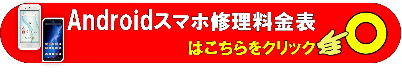 スマホAndroid各種修理は、総務省修理登録店、北千住駅西口から徒歩５分のフレンド北千住店へ