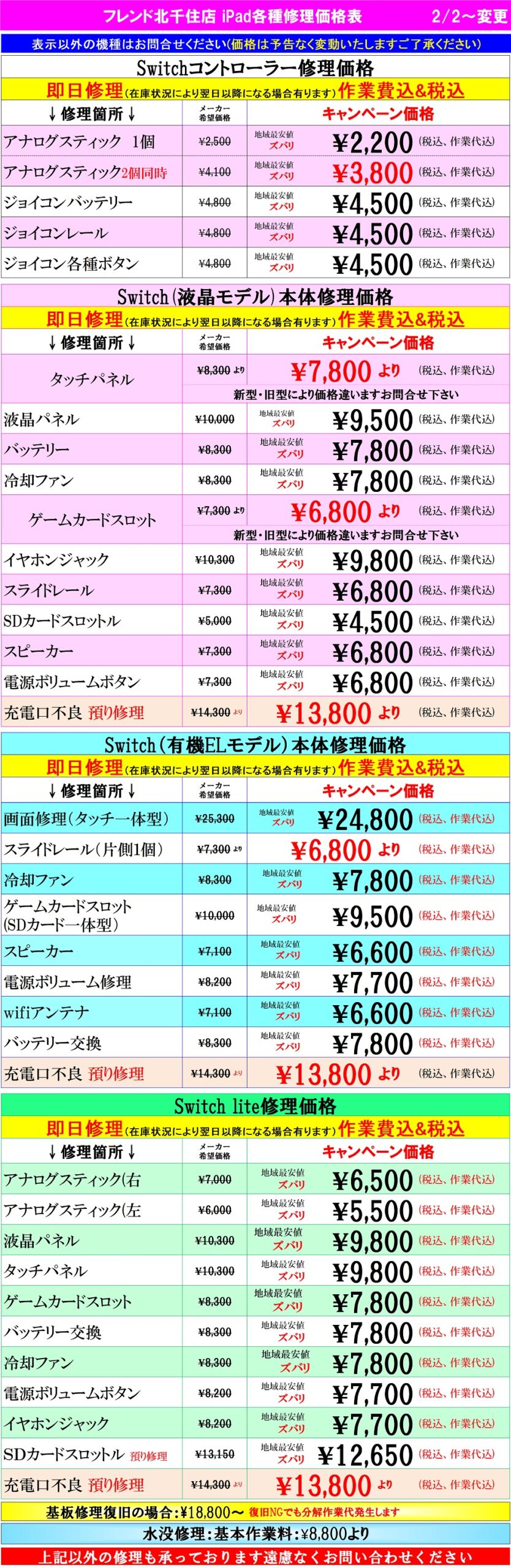 Switch修理は北千住駅西口を出て『千住きたろーど通り』を直進徒歩5分左側にあるドン・キホーテを通り過ぎて大和証券の裏にある、地域最安値、熟練のスタッフが在住している総務省修理登録店、スマホ修理屋フレンドへ