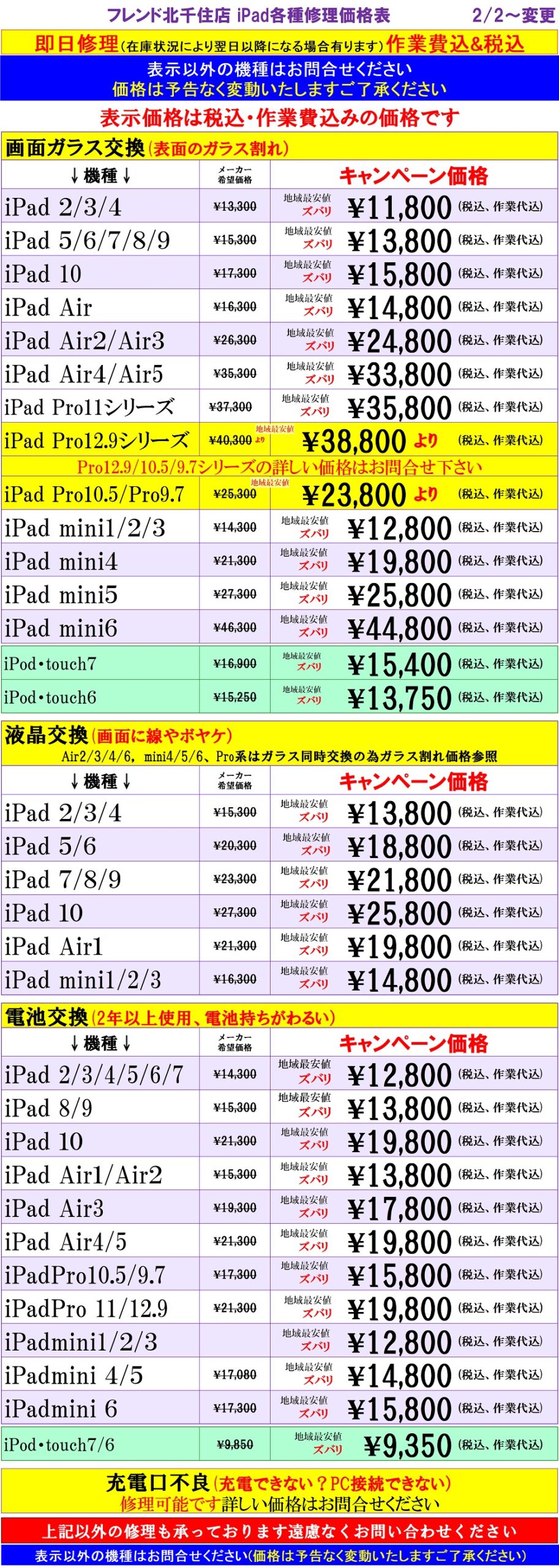iPad、iPodの修理は北千住駅西口を出て『千住きたろーど通り』を直進徒歩5分左側にあるドン・キホーテを通り過ぎて大和証券の裏にある、地域最安値、熟練のスタッフが在住している総務省修理登録店、スマホ修理屋フレンドへ