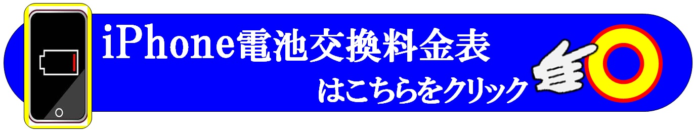 スマホ・iPhoneのバッテリー交換修理は、総務省修理登録店、北千住駅西口から徒歩5分のフレンド北千住店へ