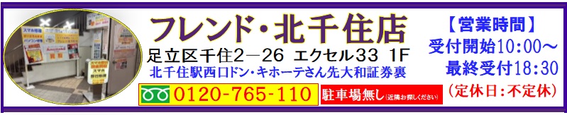 iPhone・iPad・スマホ・Switch・パソコンの修理、Xperia、GooglePixel等のAndroid修理、中古パソコンは北千住駅西口を出て『千住きたろーど通り』を直進徒歩5分左側にあるドン・キホーテを通り過ぎて大和証券の裏にあるスマホ修理屋フレンドへ