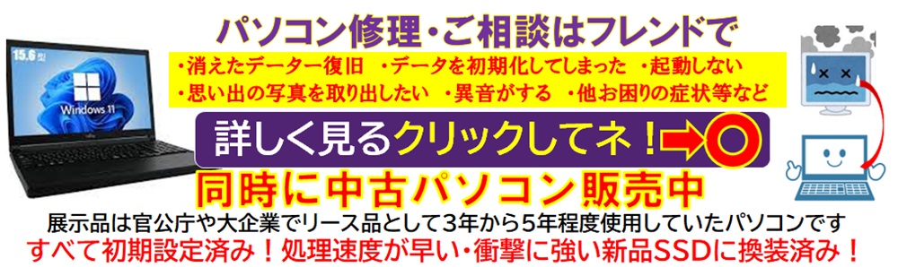 パソコン修理と中古パソコン販売は北千住駅西口を出て『千住きたろーど通り』を直進徒歩5分左側にあるドン・キホーテを通り過ぎて大和証券の裏にあるスマホ修理屋フレンドへ