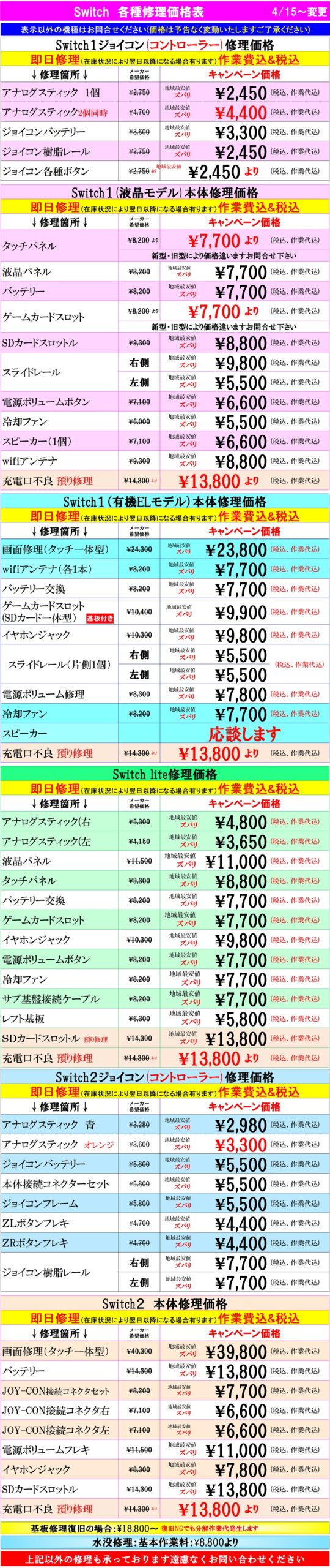 Switch修理は北千住駅西口を出て『千住きたろーど通り』を直進徒歩5分左側にあるドン・キホーテを通り過ぎて大和証券の裏にある、地域最安値、熟練のスタッフが在住している総務省修理登録店、スマホ修理屋フレンドへ