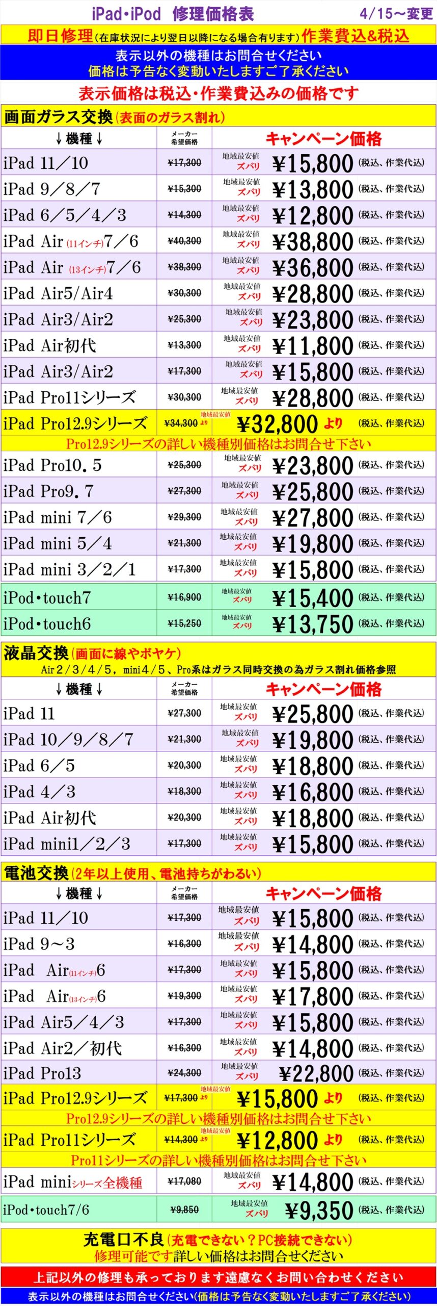 iPad、iPodの修理は北千住駅西口を出て『千住きたろーど通り』を直進徒歩5分左側にあるドン・キホーテを通り過ぎて大和証券の裏にある、地域最安値、熟練のスタッフが在住している総務省修理登録店、スマホ修理屋フレンドへ